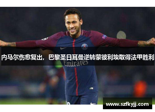 内马尔伤愈复出，巴黎圣日耳曼逆转蒙彼利埃取得法甲胜利