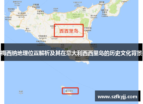 梅西纳地理位置解析及其在意大利西西里岛的历史文化背景