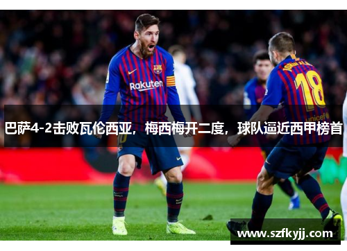 巴萨4-2击败瓦伦西亚，梅西梅开二度，球队逼近西甲榜首