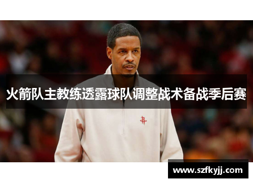 火箭队主教练透露球队调整战术备战季后赛