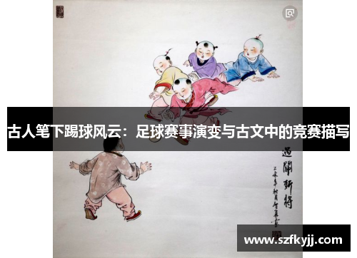 古人笔下踢球风云：足球赛事演变与古文中的竞赛描写