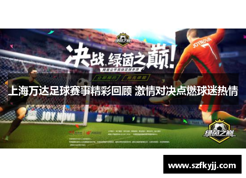 上海万达足球赛事精彩回顾 激情对决点燃球迷热情