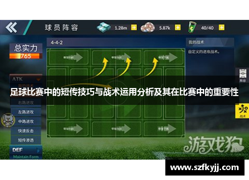 足球比赛中的短传技巧与战术运用分析及其在比赛中的重要性