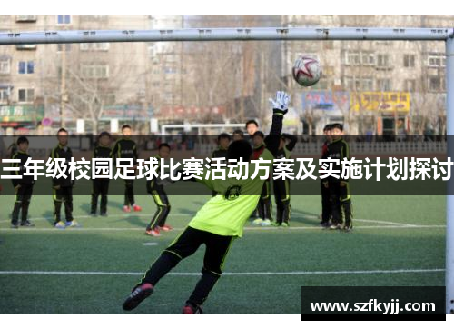 三年级校园足球比赛活动方案及实施计划探讨