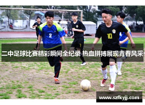 二中足球比赛精彩瞬间全纪录 热血拼搏展现青春风采