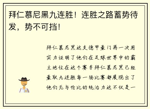 拜仁慕尼黑九连胜！连胜之路蓄势待发，势不可挡！