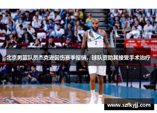北京男篮队员杰克逊因伤赛季报销，球队资助其接受手术治疗