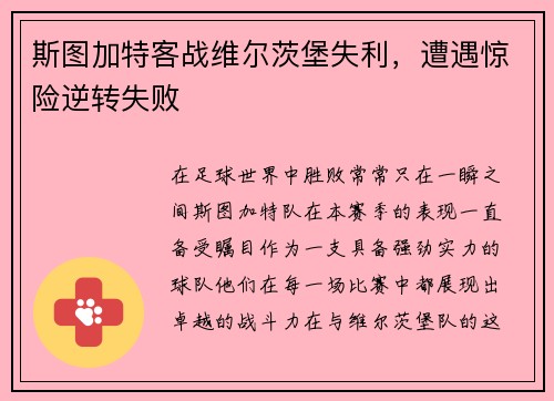 斯图加特客战维尔茨堡失利，遭遇惊险逆转失败