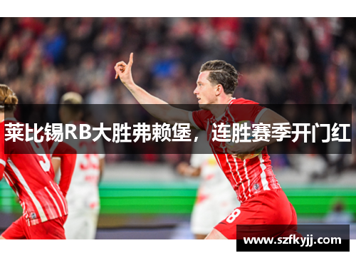 莱比锡RB大胜弗赖堡，连胜赛季开门红