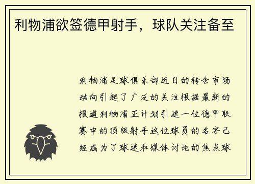 利物浦欲签德甲射手，球队关注备至