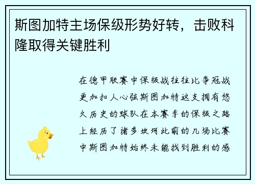 斯图加特主场保级形势好转，击败科隆取得关键胜利