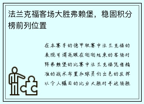 法兰克福客场大胜弗赖堡，稳固积分榜前列位置
