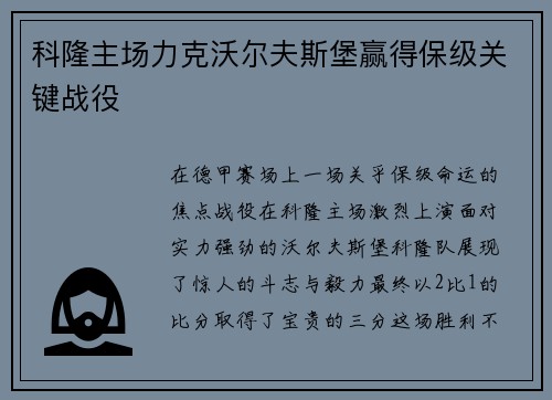 科隆主场力克沃尔夫斯堡赢得保级关键战役