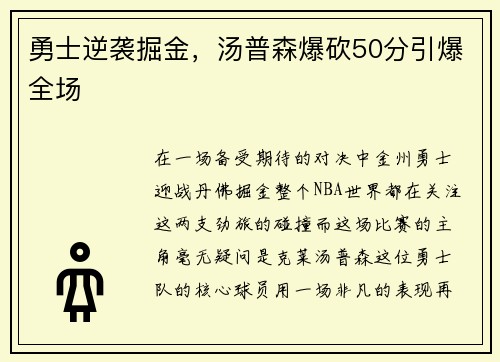 勇士逆袭掘金，汤普森爆砍50分引爆全场