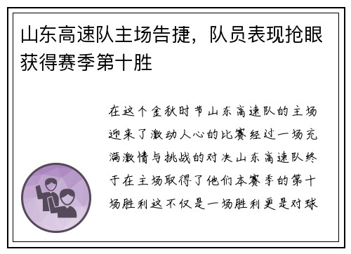 山东高速队主场告捷，队员表现抢眼获得赛季第十胜