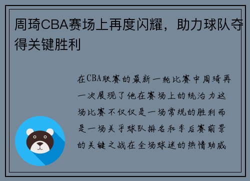 周琦CBA赛场上再度闪耀，助力球队夺得关键胜利