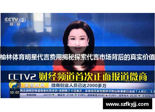 榆林体育明星代言费用揭秘探索代言市场背后的真实价值