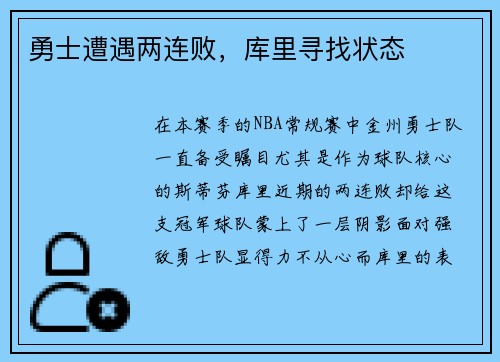 勇士遭遇两连败，库里寻找状态
