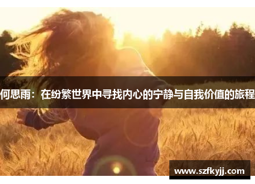 何思雨：在纷繁世界中寻找内心的宁静与自我价值的旅程