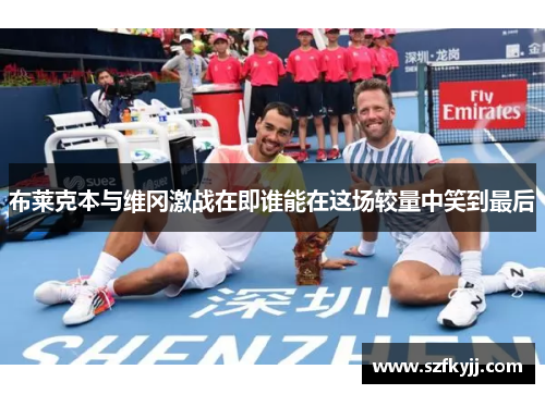 布莱克本与维冈激战在即谁能在这场较量中笑到最后