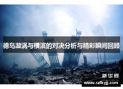 德岛漩涡与横滨的对决分析与精彩瞬间回顾