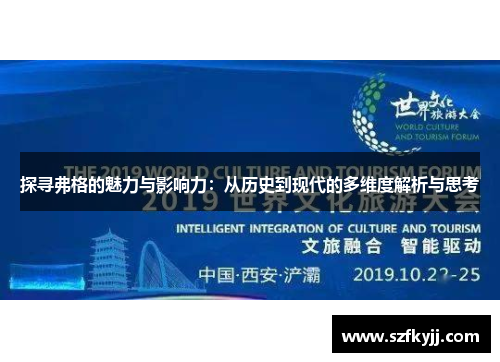 探寻弗格的魅力与影响力：从历史到现代的多维度解析与思考