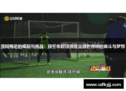 楚阿梅尼的崛起与挑战：探索年轻球员在足球世界中的奋斗与梦想