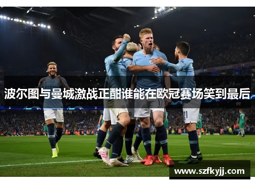 波尔图与曼城激战正酣谁能在欧冠赛场笑到最后