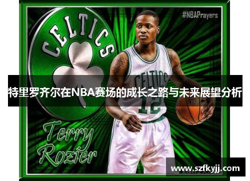 特里罗齐尔在NBA赛场的成长之路与未来展望分析