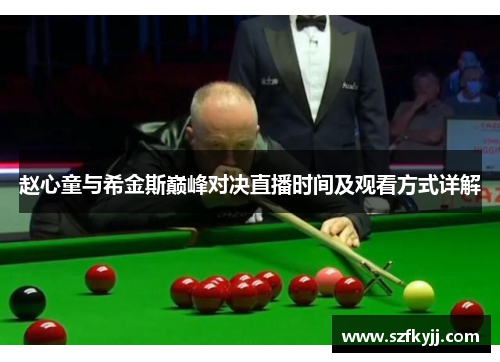 赵心童与希金斯巅峰对决直播时间及观看方式详解