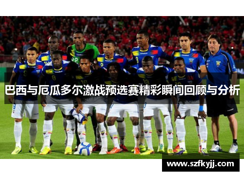 巴西与厄瓜多尔激战预选赛精彩瞬间回顾与分析