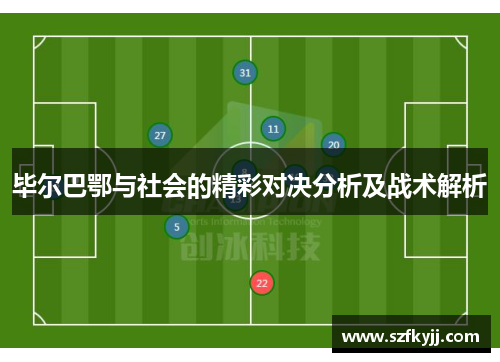 毕尔巴鄂与社会的精彩对决分析及战术解析