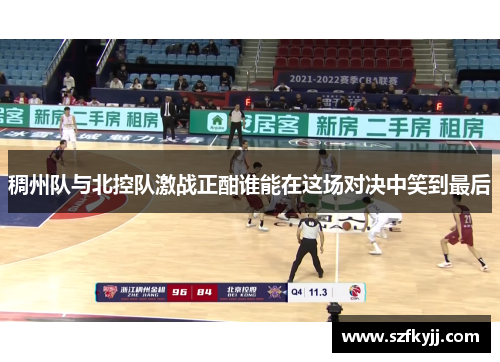稠州队与北控队激战正酣谁能在这场对决中笑到最后