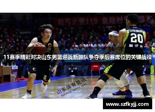 11赛季精彩对决山东男篮迎战新疆队争夺季后赛席位的关键战役