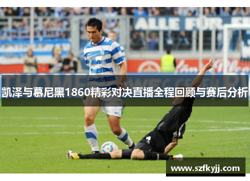 凯泽与慕尼黑1860精彩对决直播全程回顾与赛后分析