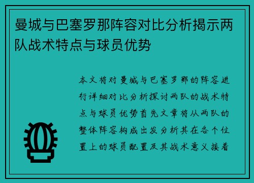 曼城与巴塞罗那阵容对比分析揭示两队战术特点与球员优势