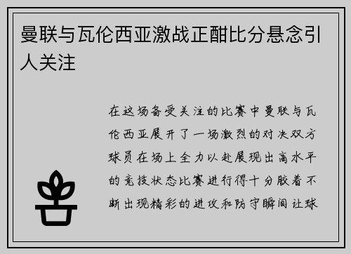 曼联与瓦伦西亚激战正酣比分悬念引人关注