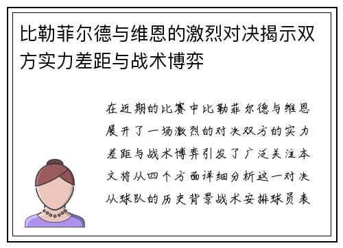 比勒菲尔德与维恩的激烈对决揭示双方实力差距与战术博弈