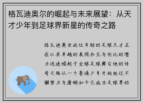 格瓦迪奥尔的崛起与未来展望：从天才少年到足球界新星的传奇之路