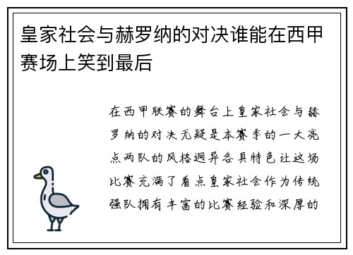 皇家社会与赫罗纳的对决谁能在西甲赛场上笑到最后