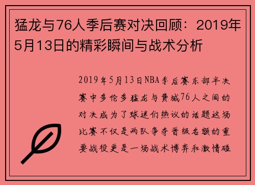 猛龙与76人季后赛对决回顾：2019年5月13日的精彩瞬间与战术分析