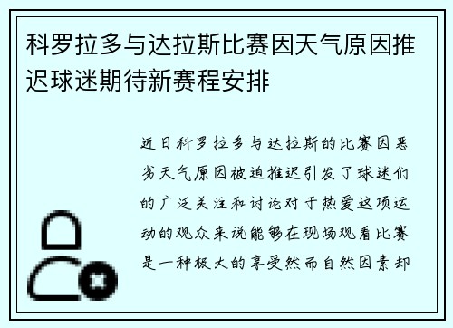 科罗拉多与达拉斯比赛因天气原因推迟球迷期待新赛程安排