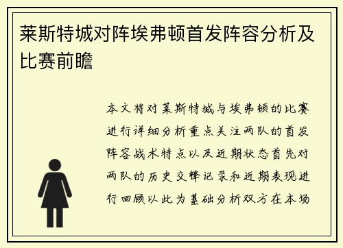 莱斯特城对阵埃弗顿首发阵容分析及比赛前瞻