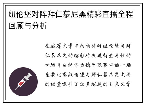 纽伦堡对阵拜仁慕尼黑精彩直播全程回顾与分析