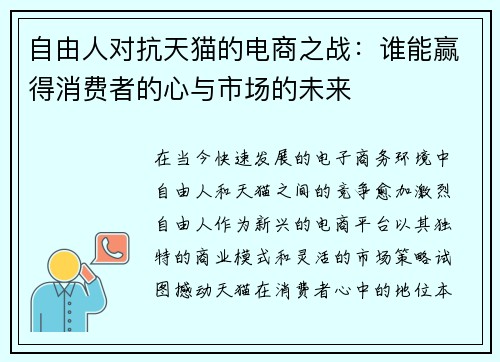 自由人对抗天猫的电商之战：谁能赢得消费者的心与市场的未来