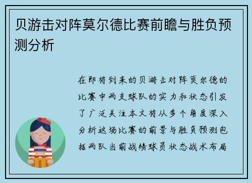 贝游击对阵莫尔德比赛前瞻与胜负预测分析