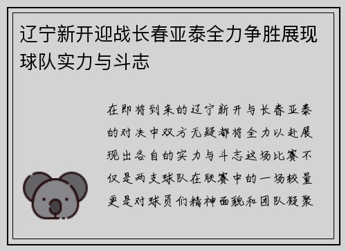 辽宁新开迎战长春亚泰全力争胜展现球队实力与斗志