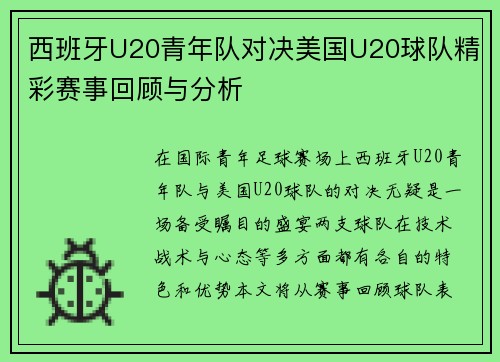 西班牙U20青年队对决美国U20球队精彩赛事回顾与分析