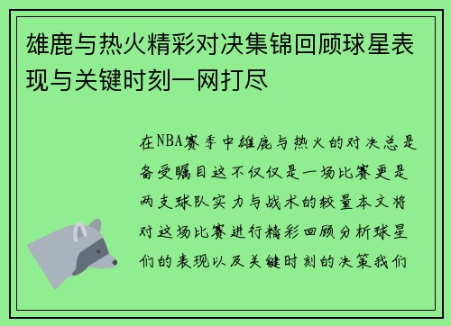 雄鹿与热火精彩对决集锦回顾球星表现与关键时刻一网打尽
